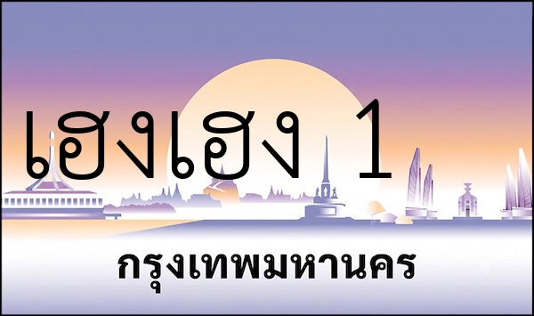 เฮงเฮง 1